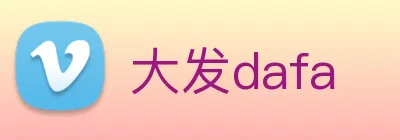 大发dafa logo